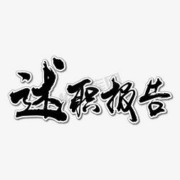 实施报告免抠艺术字图片_述职报告艺术书法字