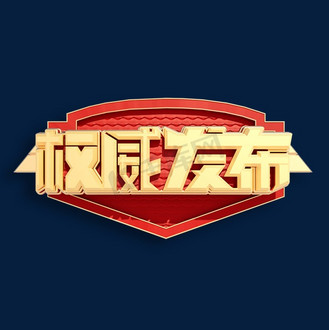 权威发布立体艺术字