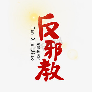 反邪教艺术字created with snap商用手绘银色金属字体设计防诈骗