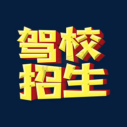 app驾校免抠艺术字图片_金色驾校招生艺术字