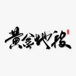 黄金横幅免抠艺术字图片_黄金地段艺术书法字