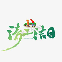 清洁碗筷免抠艺术字图片_清洁工日书法字体