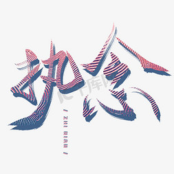 执念艺术字创意字