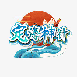 定海神针艺术字