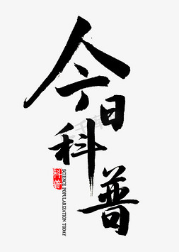 今日科普书法字体