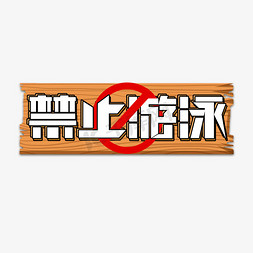 禁止游泳创意艺术字设计