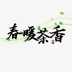 春茶雕刻免抠艺术字图片_春暖茶香春茶