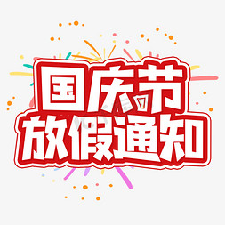 国庆节放假通知艺术字