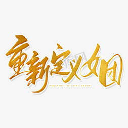 手写金色重新定义女团毛笔字