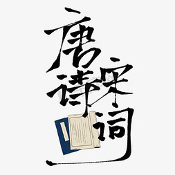 报宋简唐诗宋词免抠艺术字图片_唐诗宋词艺术字