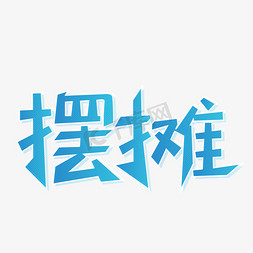 摆摊帐篷免抠艺术字图片_摆摊简约立体蓝色渐变艺术字