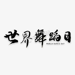 毛笔字世界舞蹈日