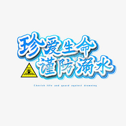 溺水6不准免抠艺术字图片_珍爱生命谨防溺水艺术字