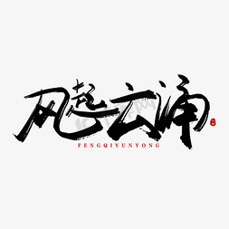 仙侠游戏icon免抠艺术字图片_手写风起云涌毛笔字
