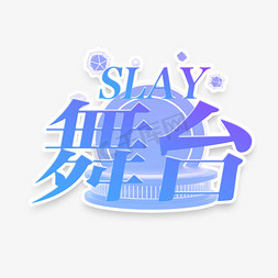 舞台鼓掌免抠艺术字图片_slay舞台