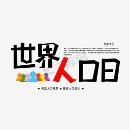 世界人口日字体设计