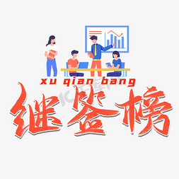 续签榜红色毛笔艺术字