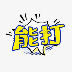 花变形字花免抠艺术字图片_字体变形能打