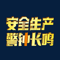 工地宣传宣传免抠艺术字图片_安全生产警钟长鸣字体设计