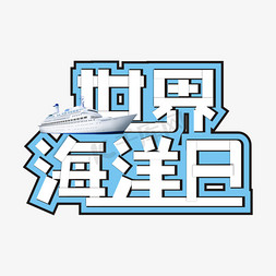 海洋船舶免抠艺术字图片_世界海洋日卡通艺术字