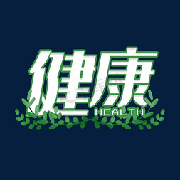 绿色健康创意免抠艺术字图片_健康绿色创意