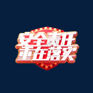 安全责任重在落实立体艺术字