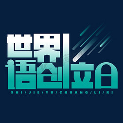 创立免抠艺术字图片_世界语创立日绿色创意艺术字