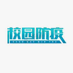 疫情学习免抠艺术字图片_校园防疫学生