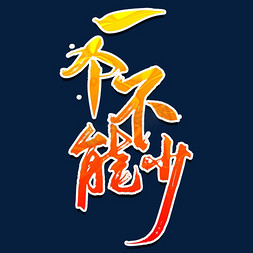 一个不能少艺术字