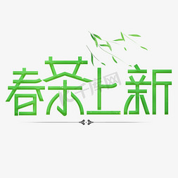 茶叶茶山免抠艺术字图片_春茶上新绿色卡通艺术字