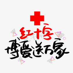 红十字会证书免抠艺术字图片_红十字博爱送万家