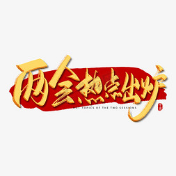 ios热点免抠艺术字图片_手写金色两会热点出炉毛笔字