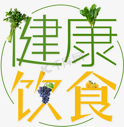 蔬菜线面免抠艺术字图片_健康饮食艺术字