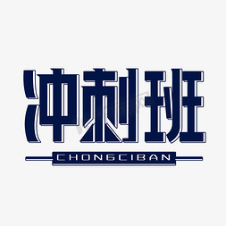 暑期冲刺班字体设计