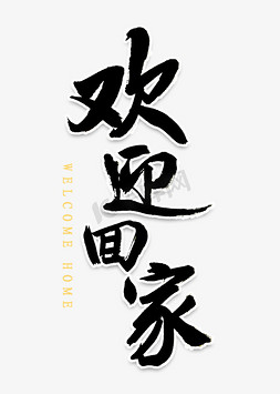 欢迎页pptps艺术字体-欢迎页pptps字体设计效果-千库网