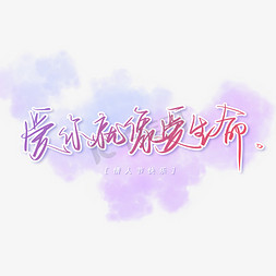 情话文案免抠艺术字图片_情人节手写浪漫文案艺术字创意字