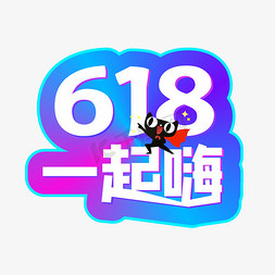 618一起嗨免抠艺术字图片_彩色渐变电商618一起嗨