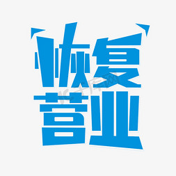 重叠线条免抠艺术字图片_恢复营业卡通艺术字