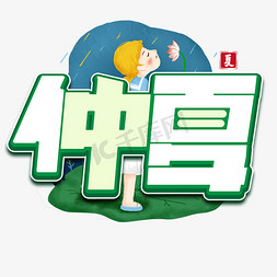 热情仲夏免抠艺术字图片_仲夏绿色创意艺术字