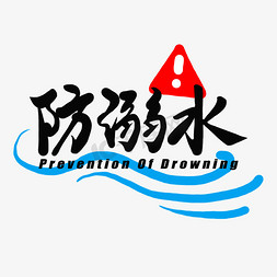 防溺水黑色书法英文红标识艺术字
