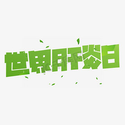 炎日免抠艺术字图片_世界肝炎日绿色卡通艺术字