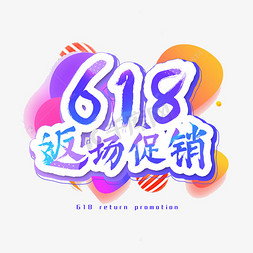 618返618免抠艺术字图片_618返场促销艺术字