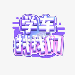 学车找我们创意艺术字设计