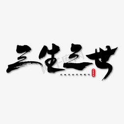 三生三世桃花节免抠艺术字图片_三生三世艺术书法字