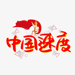 速度速度免抠艺术字图片_中国速度书法艺术字