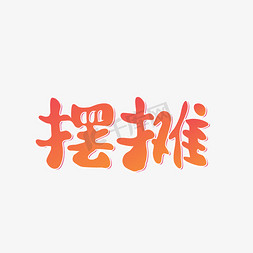 摆摊插画免抠艺术字图片_摆摊可爱立体橘红色渐变艺术字