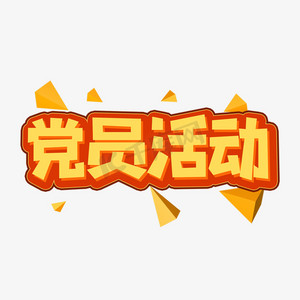 党员活动创意艺术字