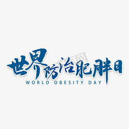 世界防治肥胖日书法