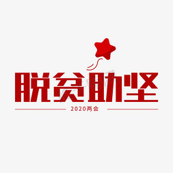 两会热点免抠艺术字图片_全国两会热点脱贫助坚艺术字