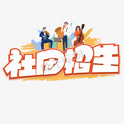 社团招生红色创意艺术字